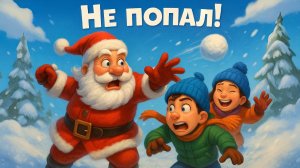 НОВЫЙ ГОД 2026. ПЕСЕНКИ для детей! Игра в снежки!