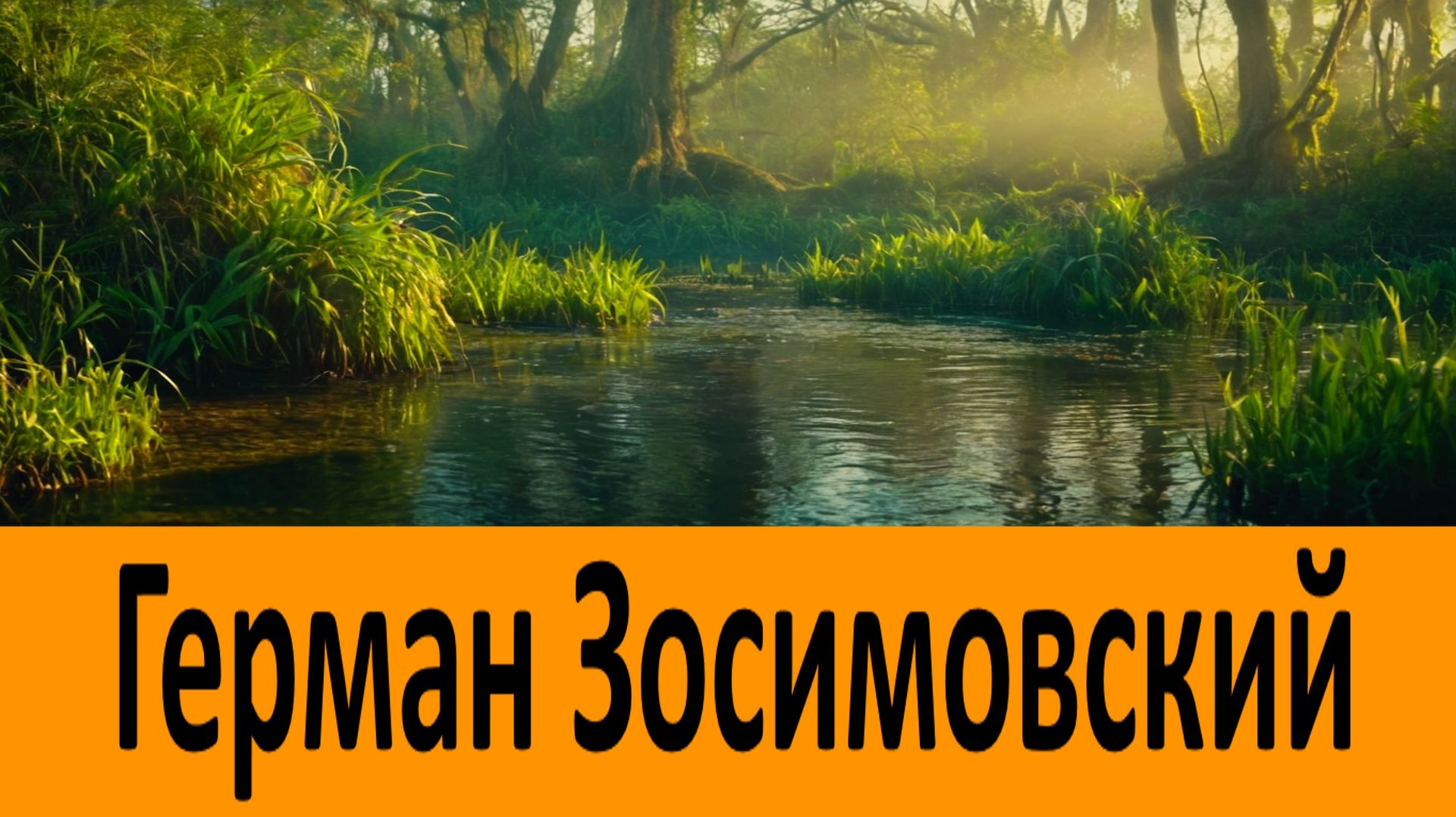 Всегда читайте эту молитву, где бы вы не находились! Преподобный Герман Зосимовский смотреть онлайн