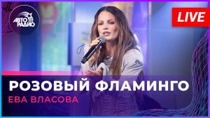 Ева Власова - Розовый Фламинго (Алёна Свиридова cover) LIVE @ Авторадио