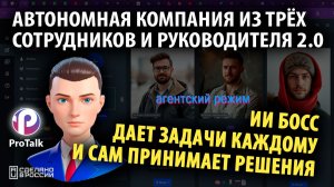 ИИ Руководитель 2.0 и Полностью Автономная Команда! 💡 Большое Обновление от ProTalk!