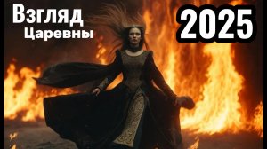 «Взгляд царевны» «Магия красоты» — красивый клип.