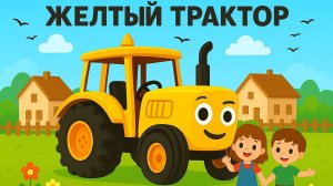 ДЕТСКИЙ МУЛЬТИК ПРО СИНИЙ ТРАКТОР. ПЕСЕНКА ПРО ЖЕЛТЫЙ ТРАКТОР. МУЛЬТИК ДЛЯ ДЕТЕЙ.