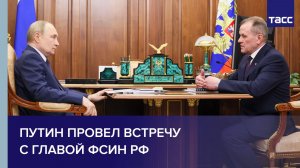 Путин провел встречу главой ФСИН РФ