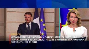 Макрон: "коалиция желающих" завершила работу над гарантиями безопасности для Киева