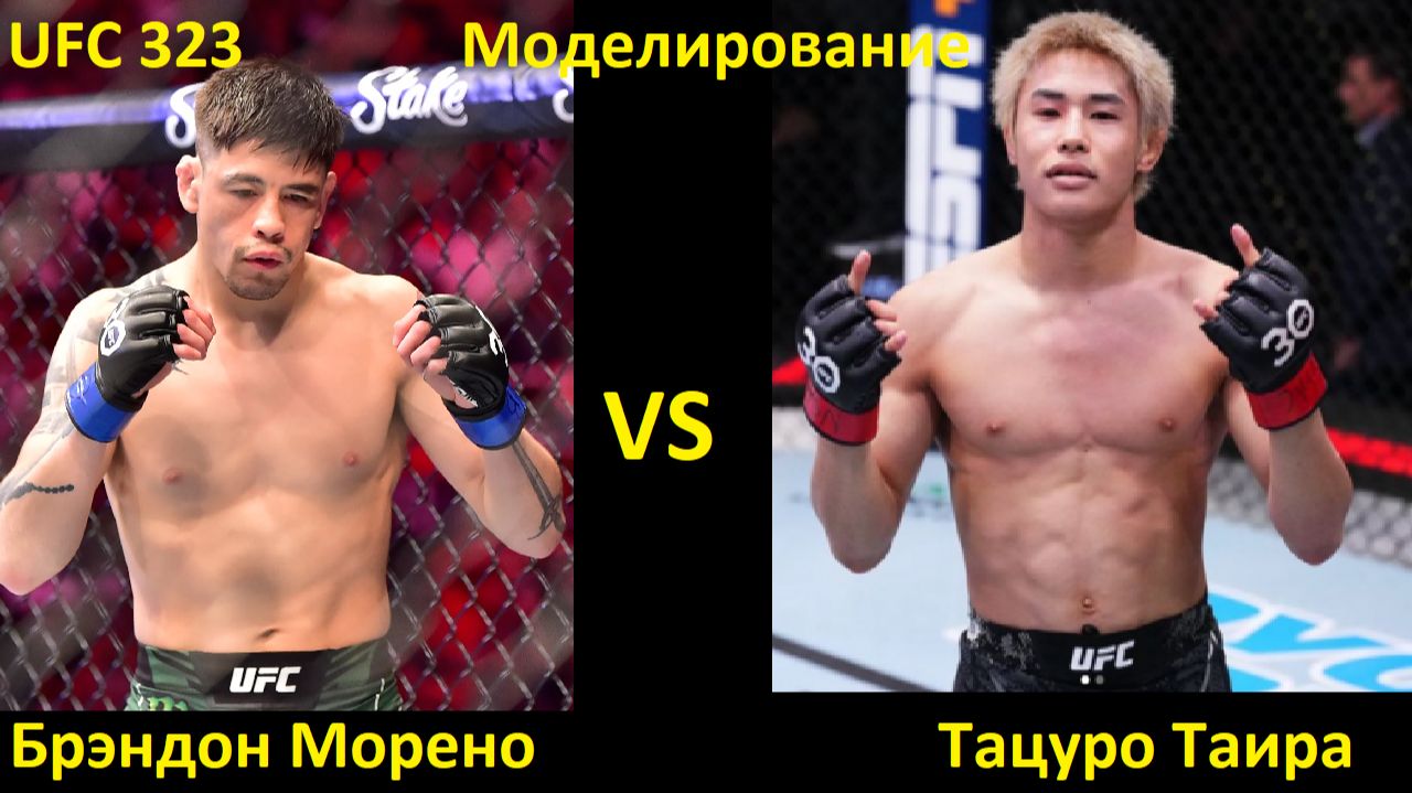 UFC 323: Брэндон Морено VS Тацуро Таира| UFC 5