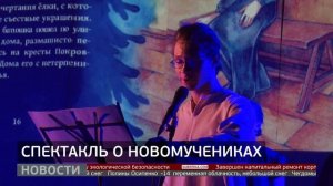 Хабаровские новомученики: спектакль о святых. Новости. 01/12/2025. GuberniaTV