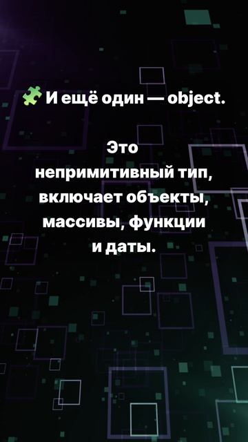 Какие типы данных существуют в JavaScript ?