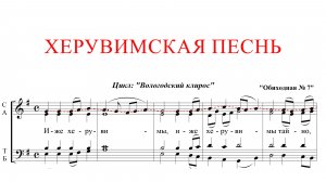 ХЕРУВИМСКАЯ ПЕСНЬ ✨ ОБИХОДНАЯ №7 - СОПРАНО