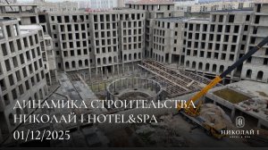 НИКОЛАЙ I Hotel & Spa / Декабрь