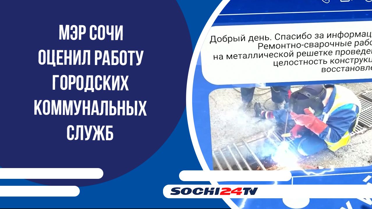 Мэр Сочи оценил работу городских коммунальных служб