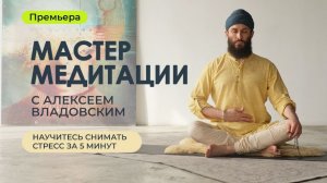 Мастер медитации с Алексеем Владовским