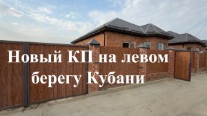 Новый КП на левом берегу Кубани.