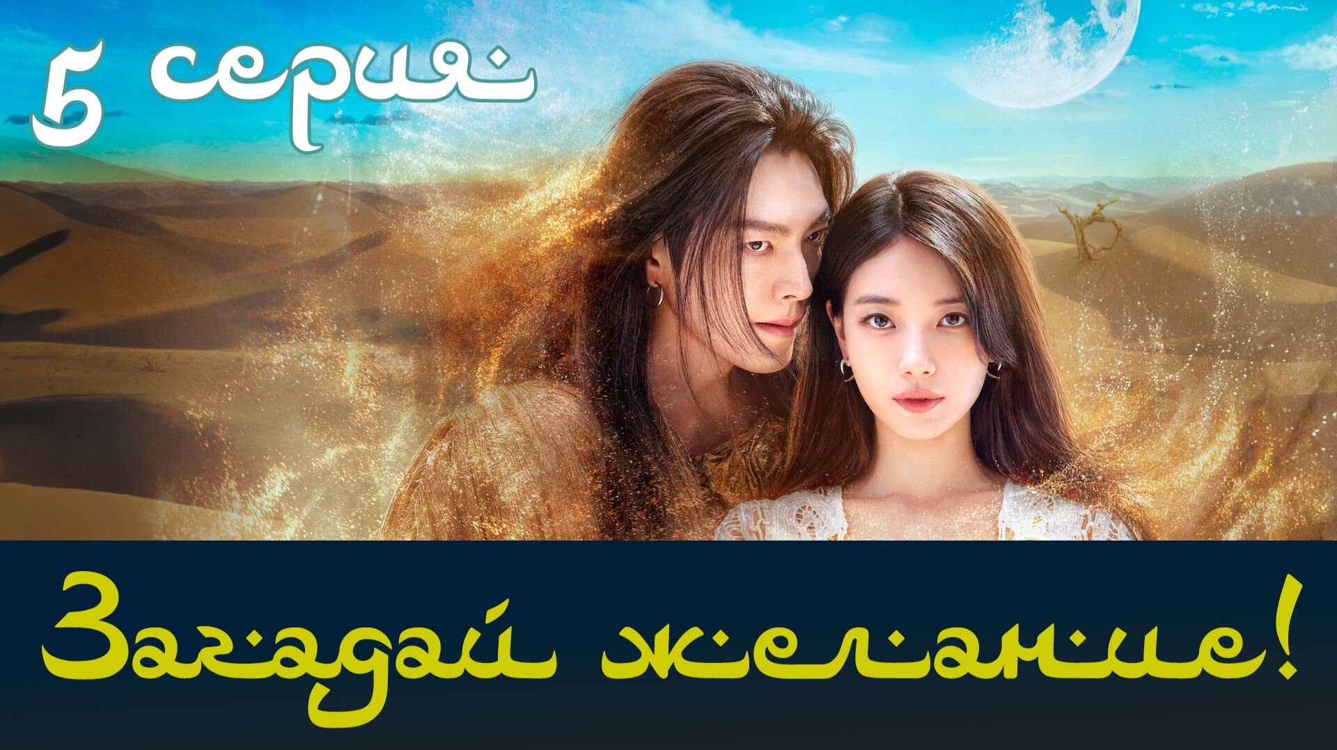 Загадай желание! [5 серия] Все твои желания исполнятся смотреть онлайн