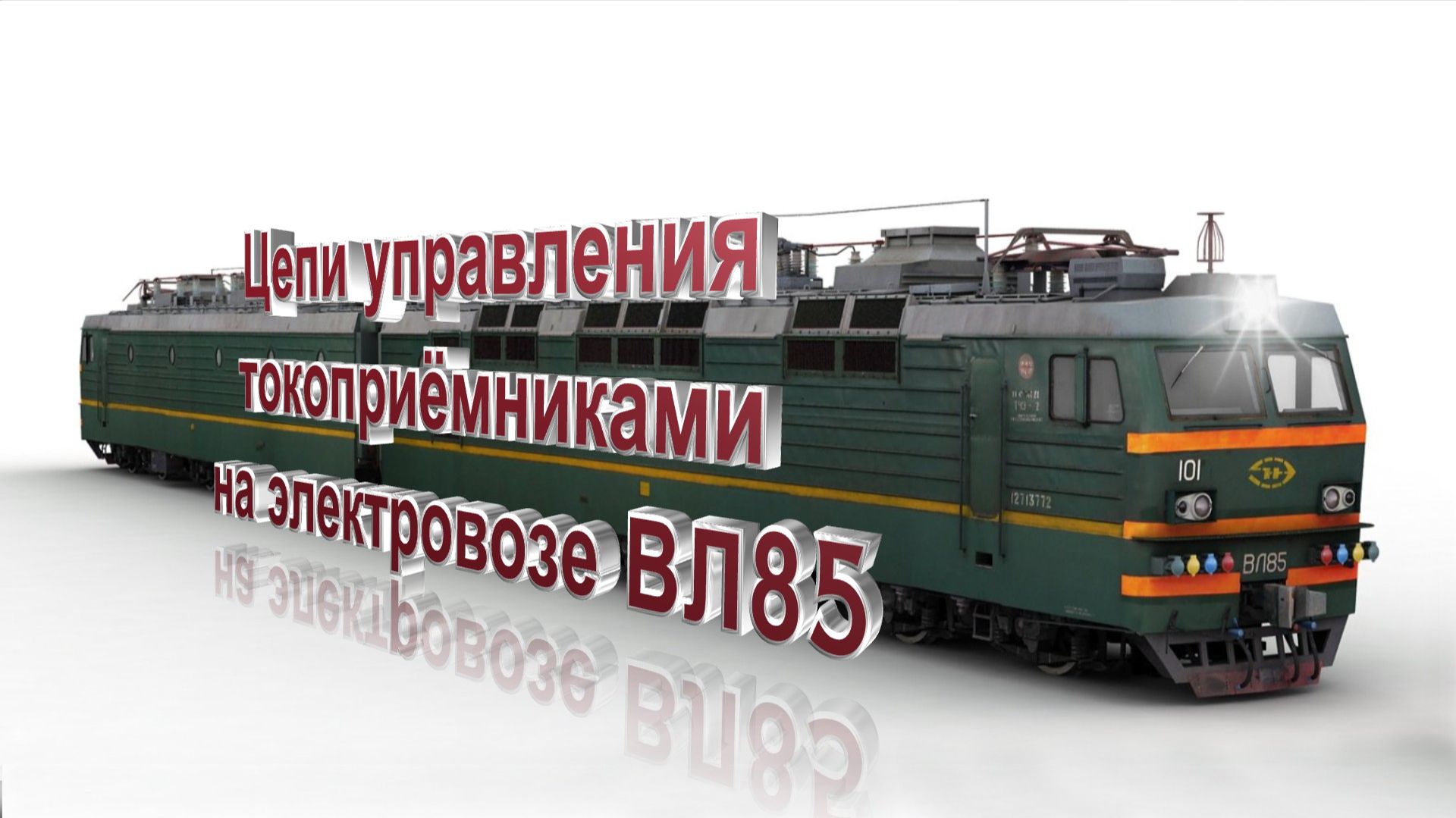 Цепи управления токоприёмниками на электровозе ВЛ85 сокращенные с дополнениями
