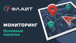 1.3 Мониторинг