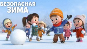 Мультфильм для детей. Безопасная зима для детей.