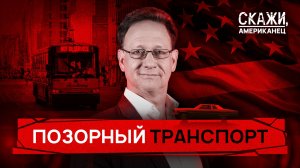 Общественный транспорт в США: страшно, грязно, стыдно