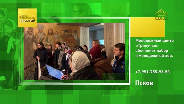 Псков. Молодёжный центр «Трилучье» объявляет набор в молодёжный хор