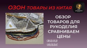 Обзор товаров для рукоделия из Китая, заказанных на Озон. Сравниваем цены.