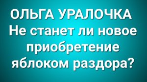 Ольга Уралочка/Обзор.