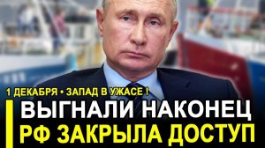Вот и все...Москва разорвала кабальный договор..Запад ошарашен.