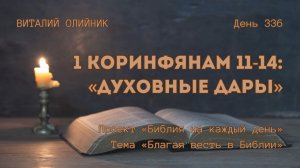День 336. 1 Коринфянам 11-14: Духовные дары | Библия на каждый день | Благая весть в Библии