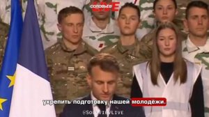 Французский военный «дезертировал» в прямом эфире во время выступления Макрона