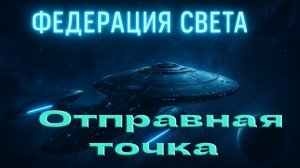 Федерация Света: Отправная точка
