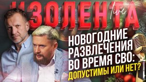 Новогодние развлечения во время СВО: допустимы или нет? | Пётр Лидов и Трофим Татаренков