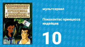Покахонтас принцесса индейцев 1 сезон 10 серия (мультсериал, 1997)