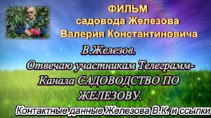 В.Железов. Отвечаю участникам Телеграмм-Канала САДОВОДСТВО ПО ЖЕЛЕЗОВУ.