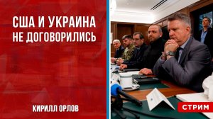 Ядерное оружие на Украине | США и Украина не договорились  [Кирилл Орлов. СТРИМ]