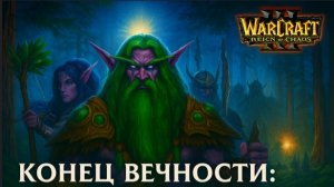 Warcraft III: Reign of Chaos - Конец Вечности: Пробуждение Фариона 🌌🌲