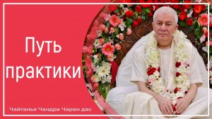 Путь практики