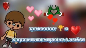 Чемпионат и я признался Марьяне в любви 🥰
