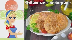 Хрустящие куриные отбивные в аэрогриле - без масла и хлопот!