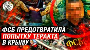 ФСБ ликвидировало агента ГУР Украины при попытке теракта в Крыму
