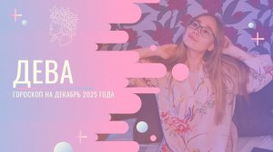 Гороскоп для Дев на Декабрь 2025 года