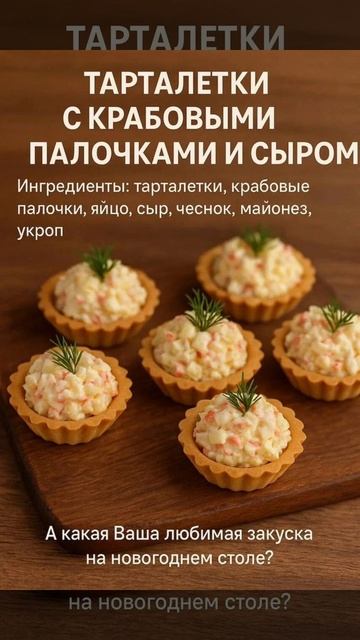 Тарталетки #новыйрецепт #шортс