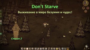 Выжить в мире безумия и удивительных приключений Don't Starve!