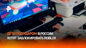 "Роблокс" под ударом: заблокировать одну из крупнейших в мире игровых платформ хотят в РФ