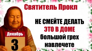3 декабря какой праздник церковный календарь народный, что нельзя делать, молитва дня, именины