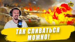 Так сливаться можно! Armored Warfare