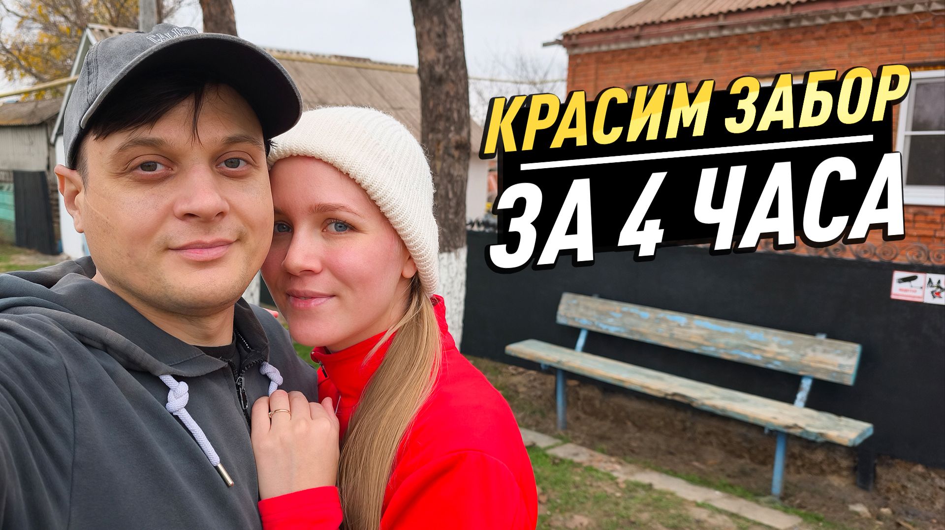 За 4 часа обновили с женой старый забор! Семейный ремонт старого дома. Провели душевно время вместе