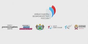 III форум амбассадоров возможностей | 2025