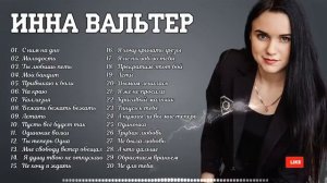 Инна Вальтер - Лучшие песни