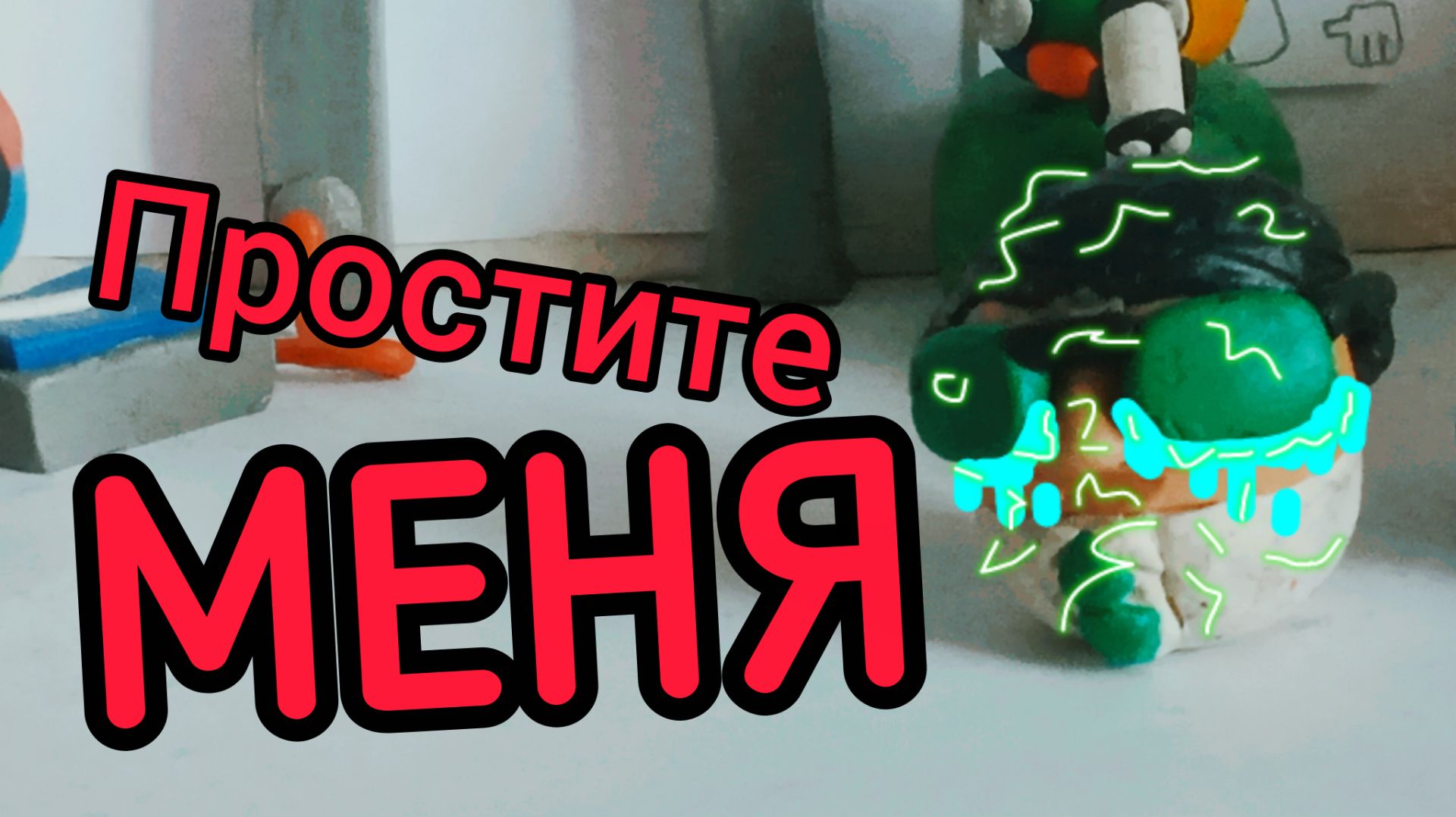 ПРОСТИТЕ МЕНЯ ПОЖАЛУЙСТА! смотреть онлайн