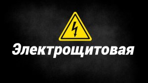 Электрощитовая