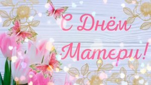 С днём матери