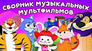 Сборник мульт-песен ДЛЯ САМЫХ МАЛЕНЬКИХ. ПЕСЕНКИ ДЛЯ ДЕТСКОГО САДА.